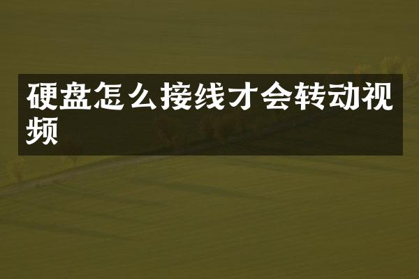 硬盘怎么接线才会转动视频