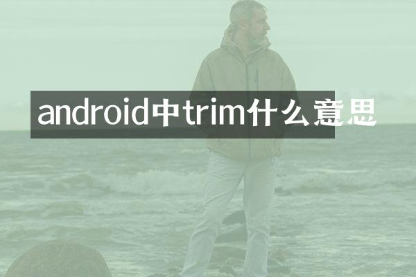 android中trim什么意思