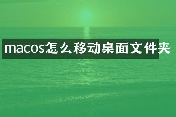 macos怎么移动桌面文件夹