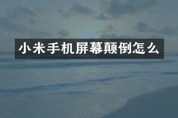 小米手机屏幕颠倒怎么