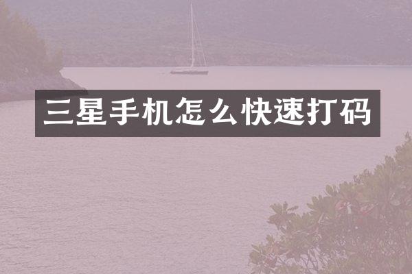 三星手机怎么快速打码