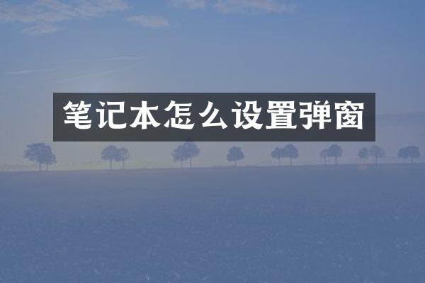 笔记本怎么设置弹窗