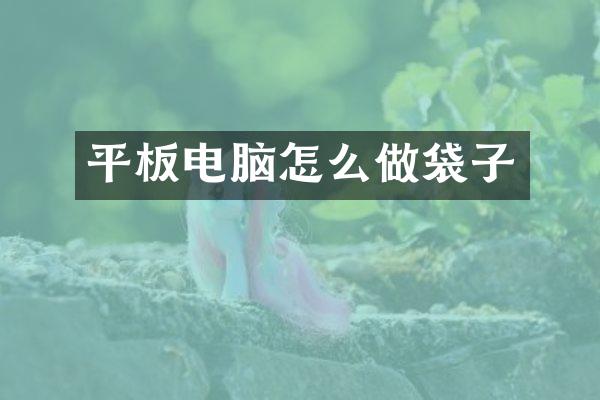 平板电脑怎么做袋子