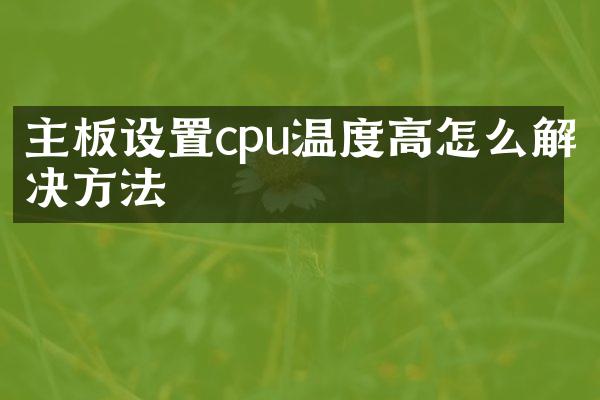 主板设置cpu温度高怎么解决方法