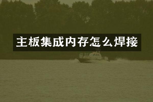 主板集成内存怎么焊接