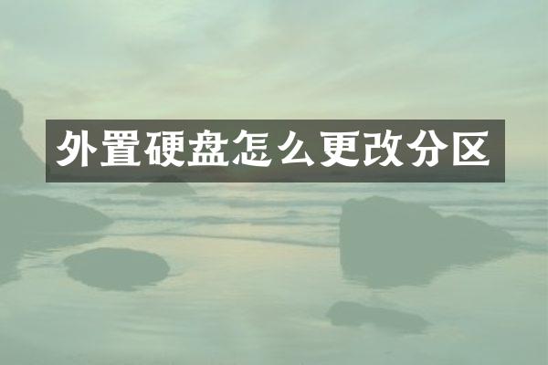 外置硬盘怎么更改分区