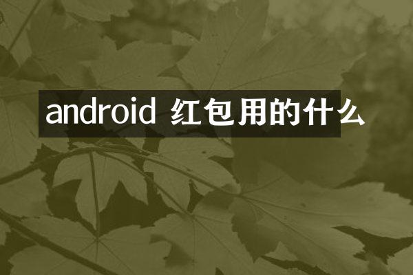 android 红包用的什么