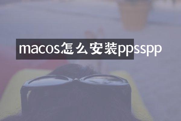 macos怎么安装ppsspp
