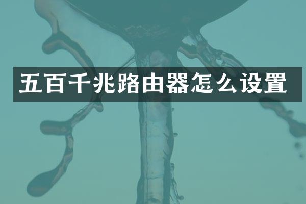 五百千兆路由器怎么设置
