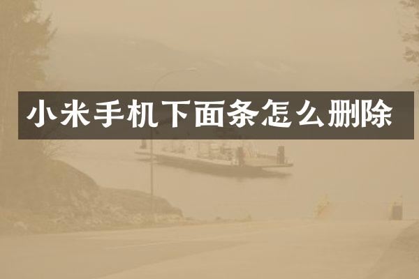 小米手机下面条怎么删除