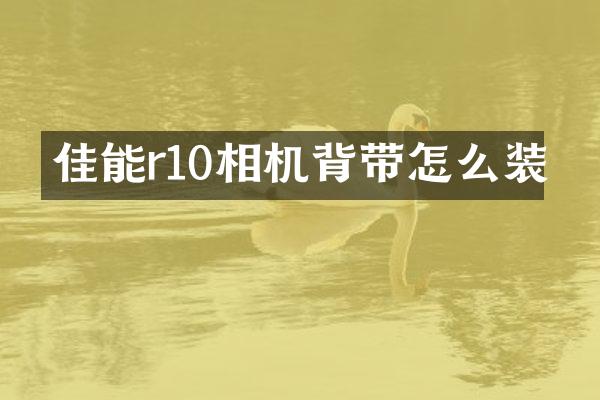 佳能r10相机背带怎么装