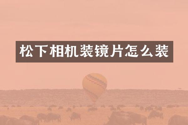 相机装镜片怎么装