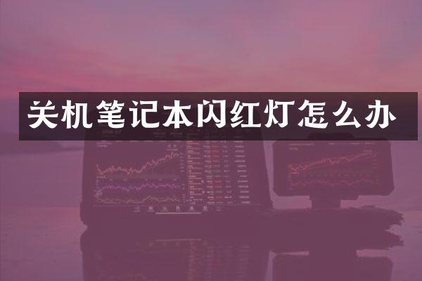 关机笔记本闪红灯怎么办