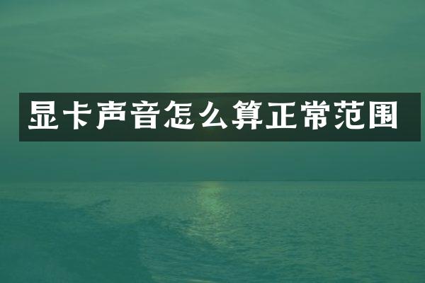 显卡声音怎么算正常范围