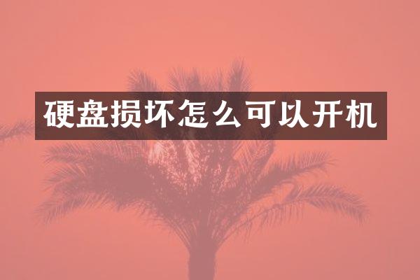 硬盘损坏怎么可以开机