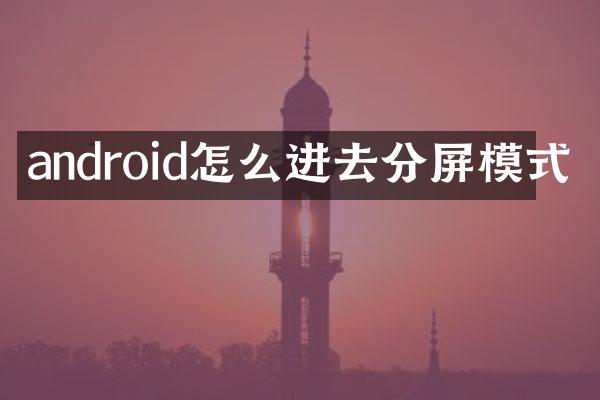android怎么进去分屏模式