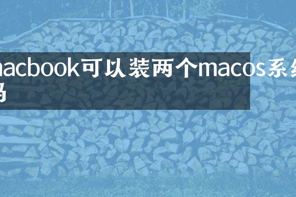 macbook可以装两个macos系统吗