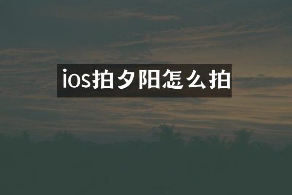ios拍夕阳怎么拍