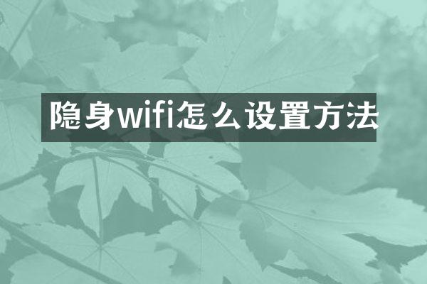 隐身wifi怎么设置方法