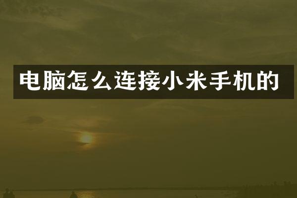 电脑怎么连接小米手机的