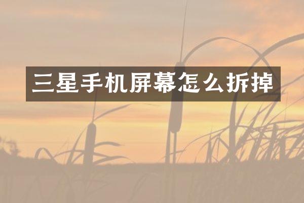 三星手机屏幕怎么拆掉