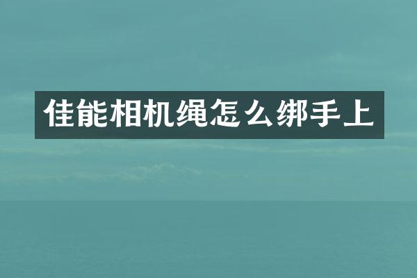 佳能相机绳怎么绑手上