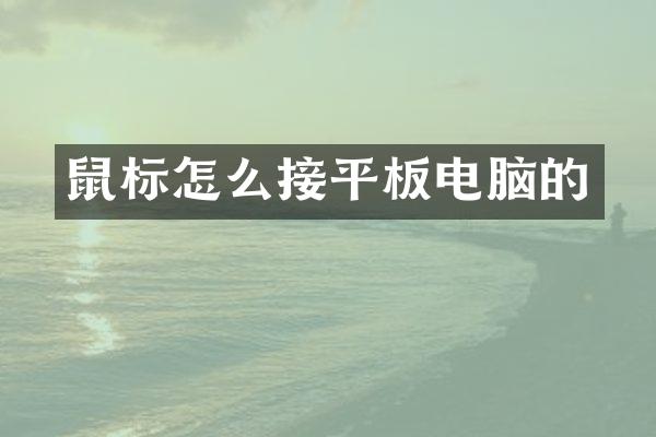 鼠标怎么接平板电脑的