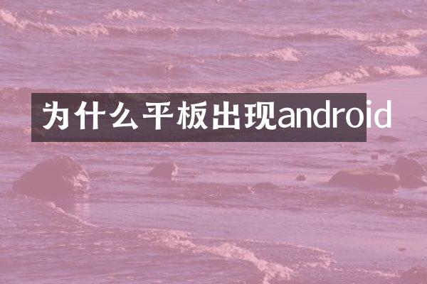 为什么平板出现android