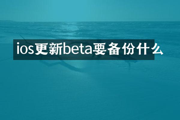 ios更新beta要备份什么