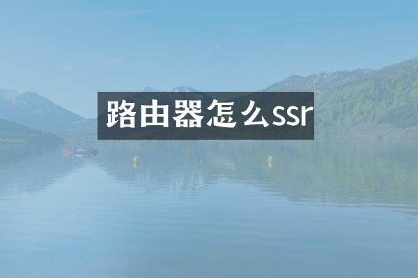 路由器怎么ssr