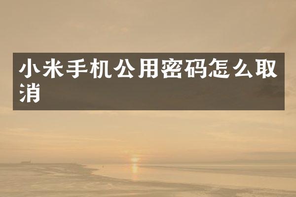小米手机公用密码怎么取消