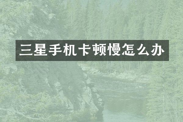 三星顿慢怎么办