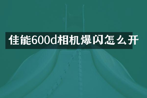 佳能600d相机爆闪怎么开