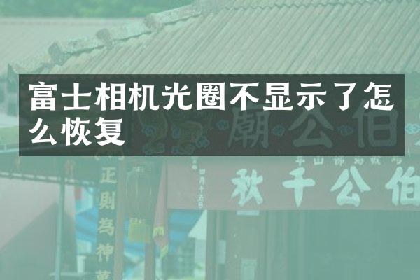 富士相机光圈不显示了怎么恢复