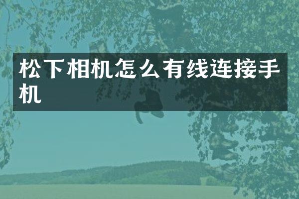 相机怎么有线连接手机