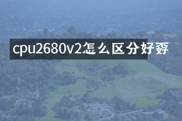 cpu2680v2怎么区分好孬