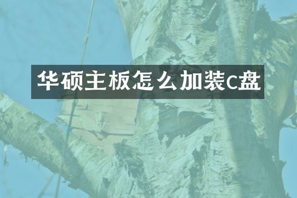 华硕主板怎么加装c盘