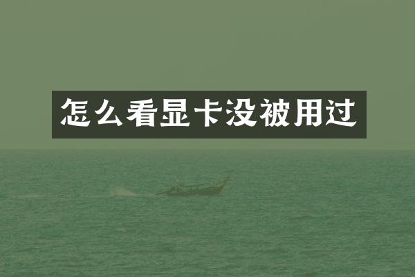 怎么看显卡没被用过