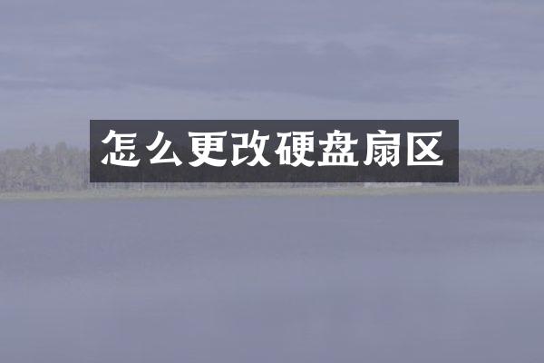 怎么更改硬盘扇区