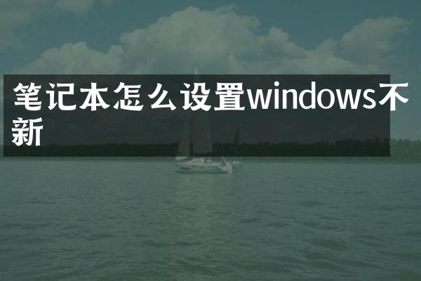 笔记本怎么设置windows不更新