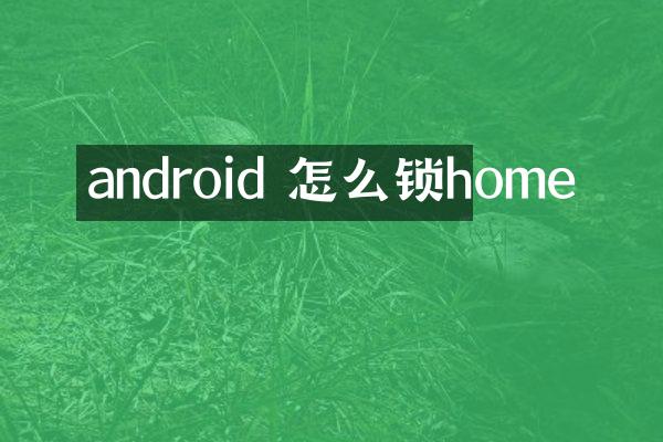 android 怎么锁home