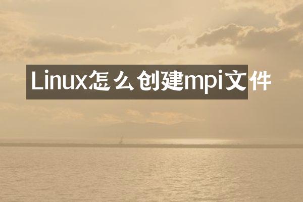 Linux怎么创建mpi文件