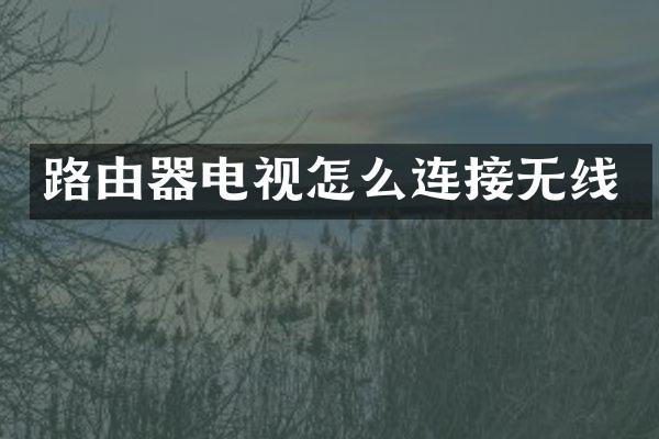 路由器电视怎么连接无线