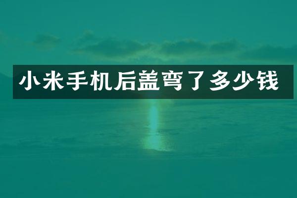 小米手机后盖弯了多少钱