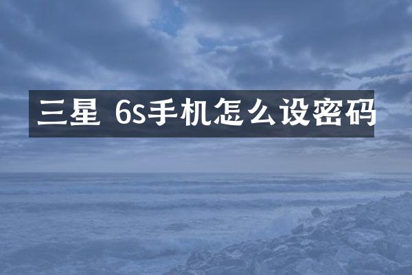 三星 6s手机怎么设密码