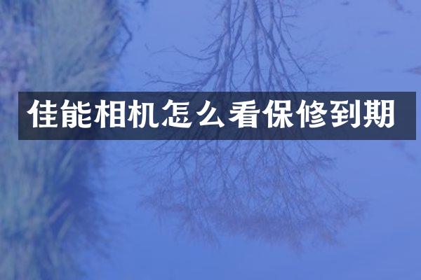 佳能相机怎么看保修到期