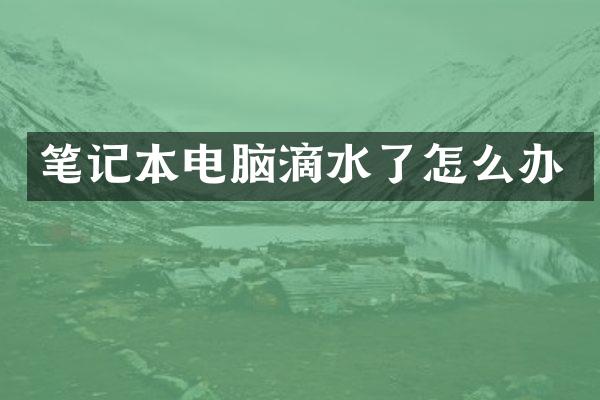 笔记本电脑滴水了怎么办