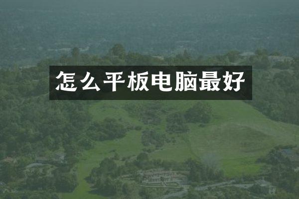 怎么平板电脑最好