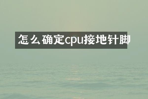 怎么确定cpu接地针脚