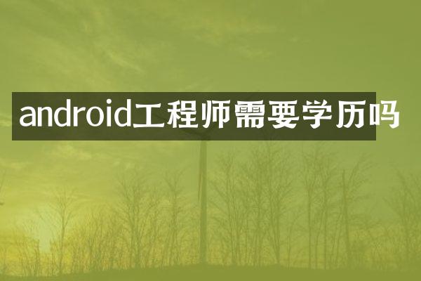 android工程师需要学历吗
